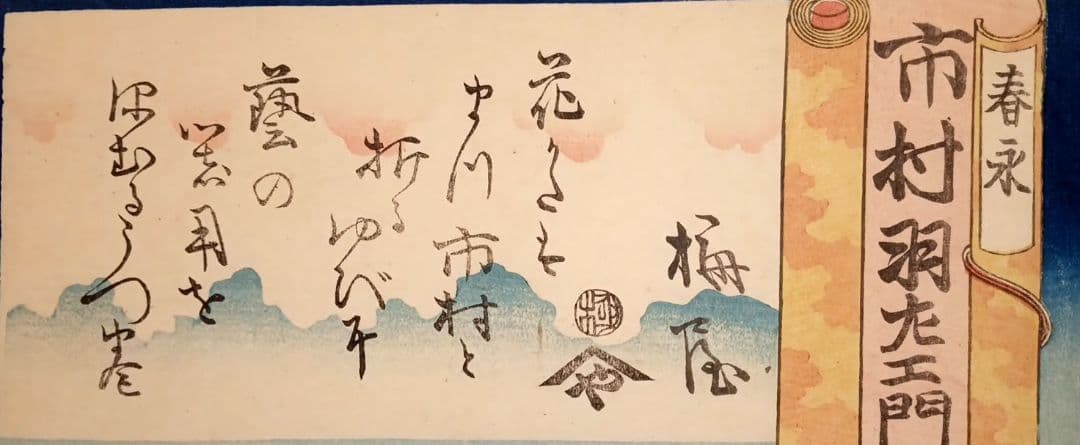 浮世絵版画、役者絵大首絵（市村羽左エ門)歌川国芳画、天保頃（1830頃)