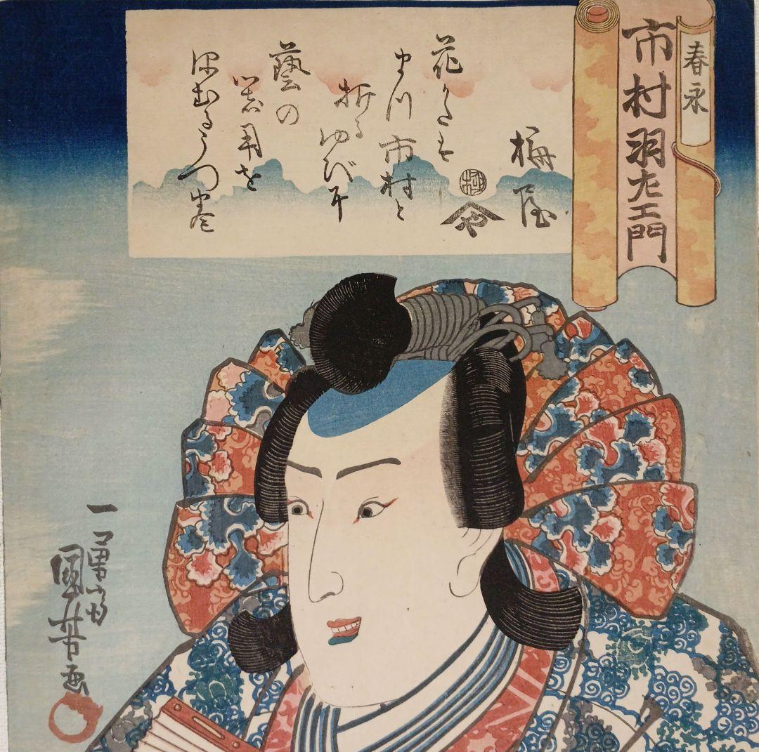 浮世絵版画、役者絵大首絵（市村羽左エ門)歌川国芳画、天保頃（1830頃)