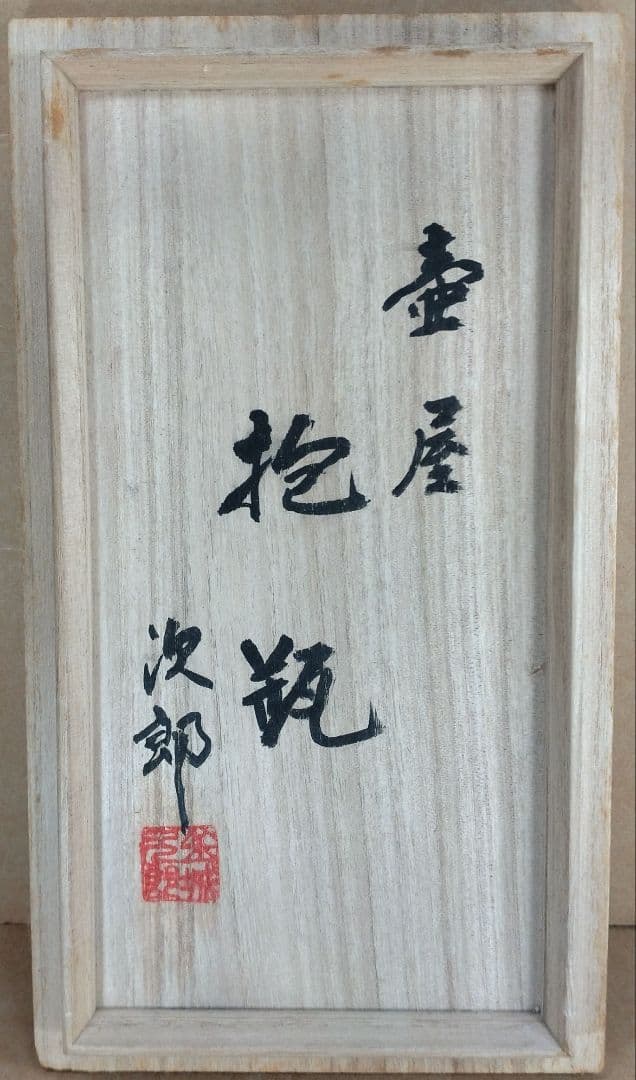 金城次郎 壷屋 抱瓶 共箱 ｗ24㎝【本物保証】壷屋焼やちむん 人間国宝 双魚