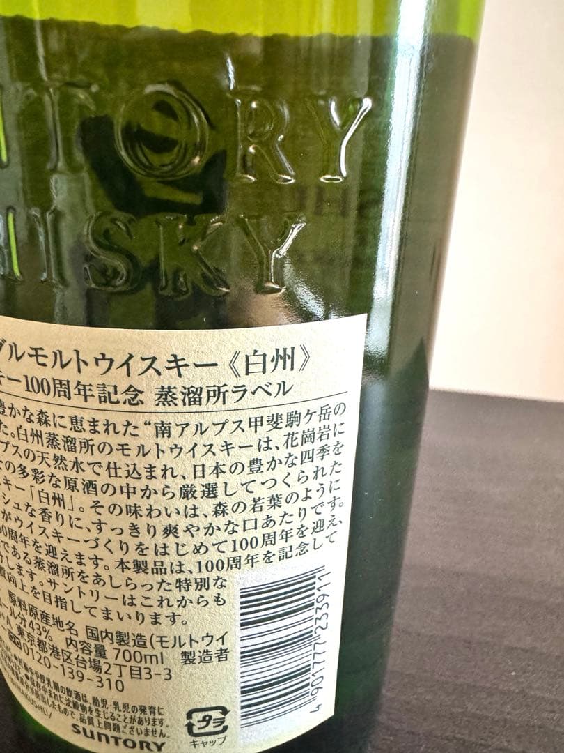 SUNTORIウイスキー 『 白州 』100周年記念