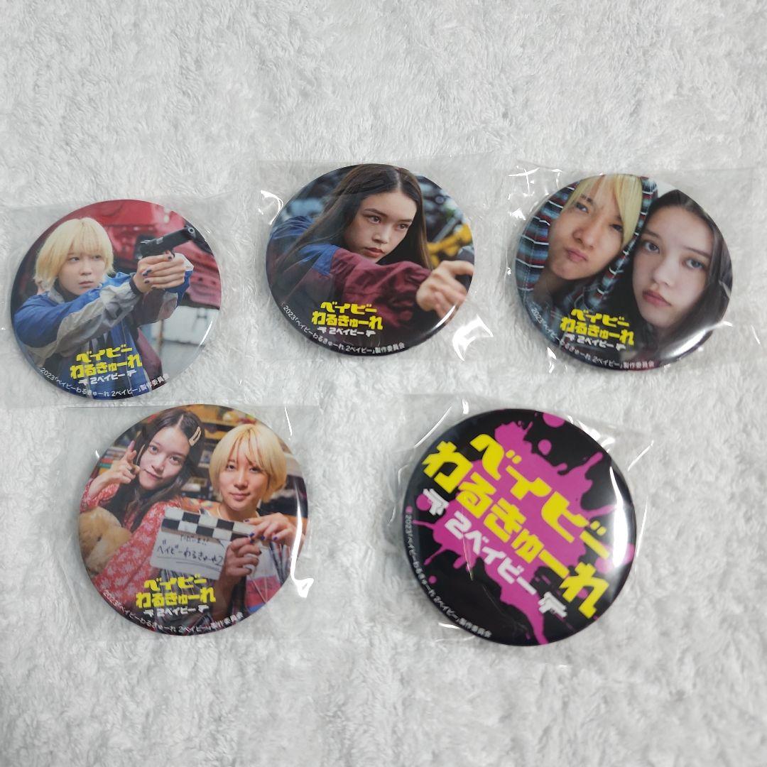 ベイビーわるきゅーれ　2ベイビー　缶バッジ　全種セット