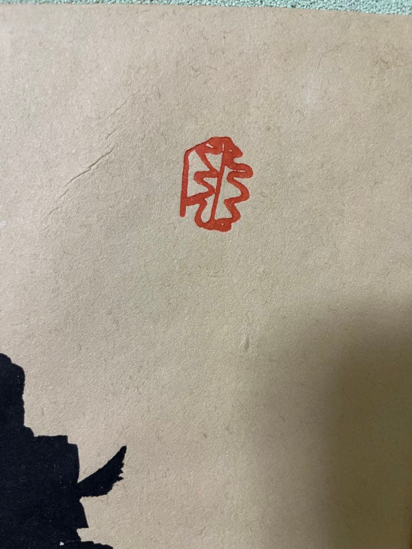 希少【谷文晁】木版画鑑定証 文化財 谷文晁作下絵寛政年間之刻　重要木版保存会