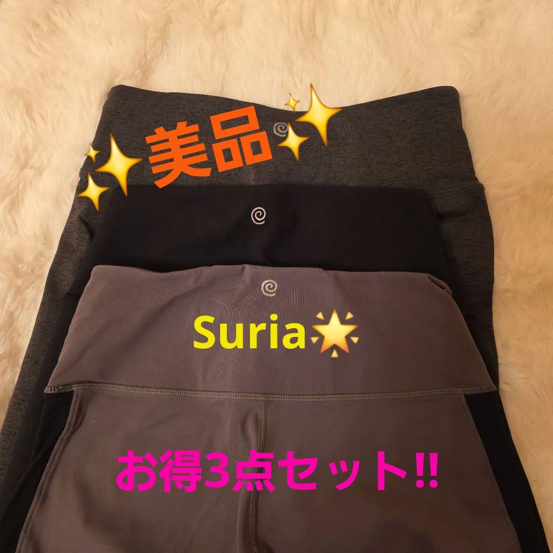 Suria ヨガウェア レギンス 3点セット グレー.グレージュ、ブラック