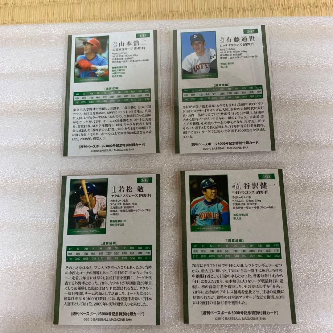 週刊ベースボール特別付録3000号記念カード12種類コンプリートセット