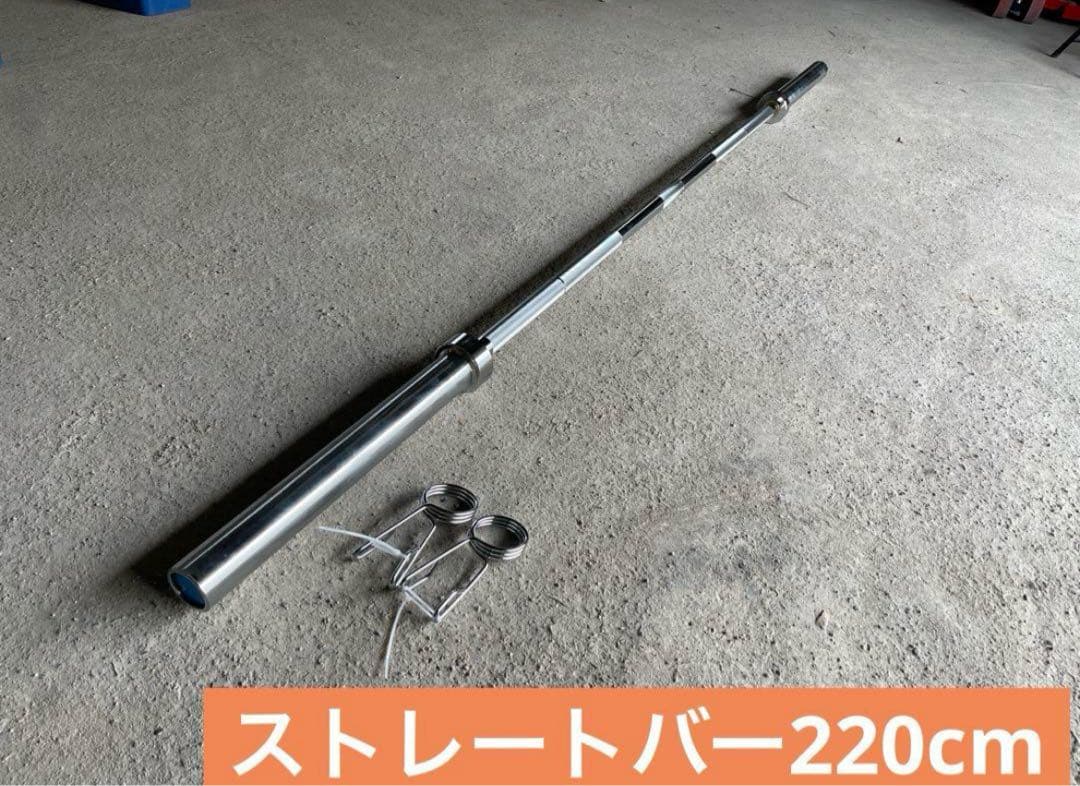 【送料無料】ストレートバー220cm 50mmバーベル ベンチプレス