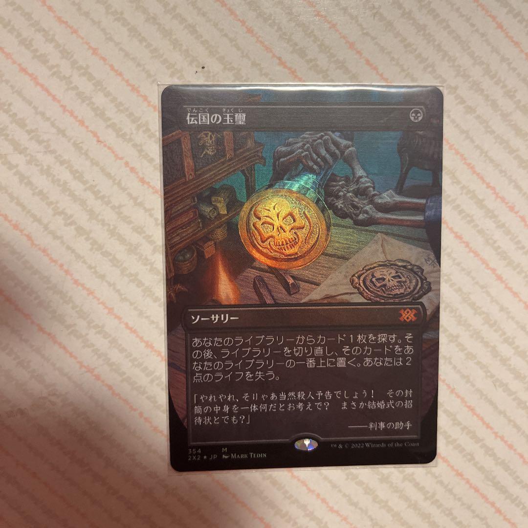 MTG 伝国の玉璽 ドラフトブースター産 ボーダレス 拡張 foil