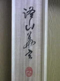 樋口華玄 継紙彩墨 古今和歌集 賀の歌 『君が代』　掛軸