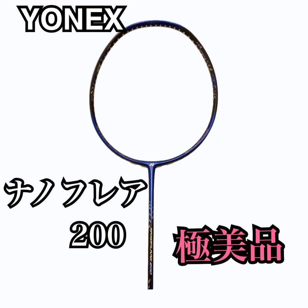 【美品】YONEXヨネックス ナノフレア200 バドミントンラケット