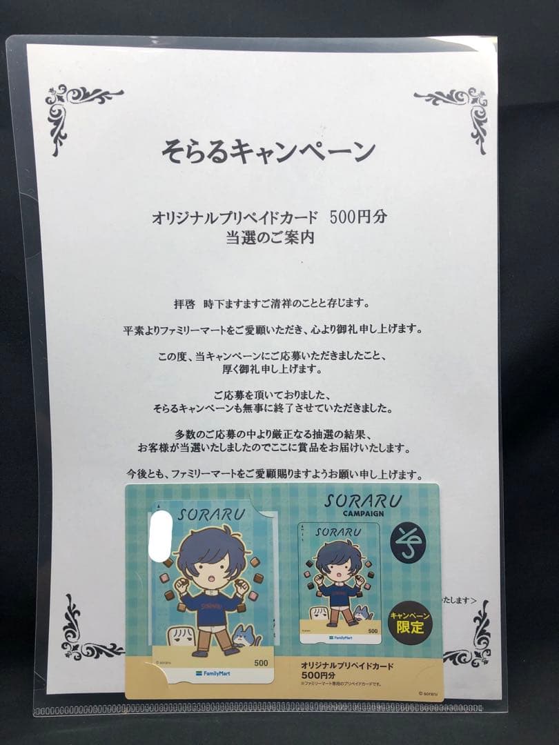 そらる　ファミリーマート　100枚限定カード