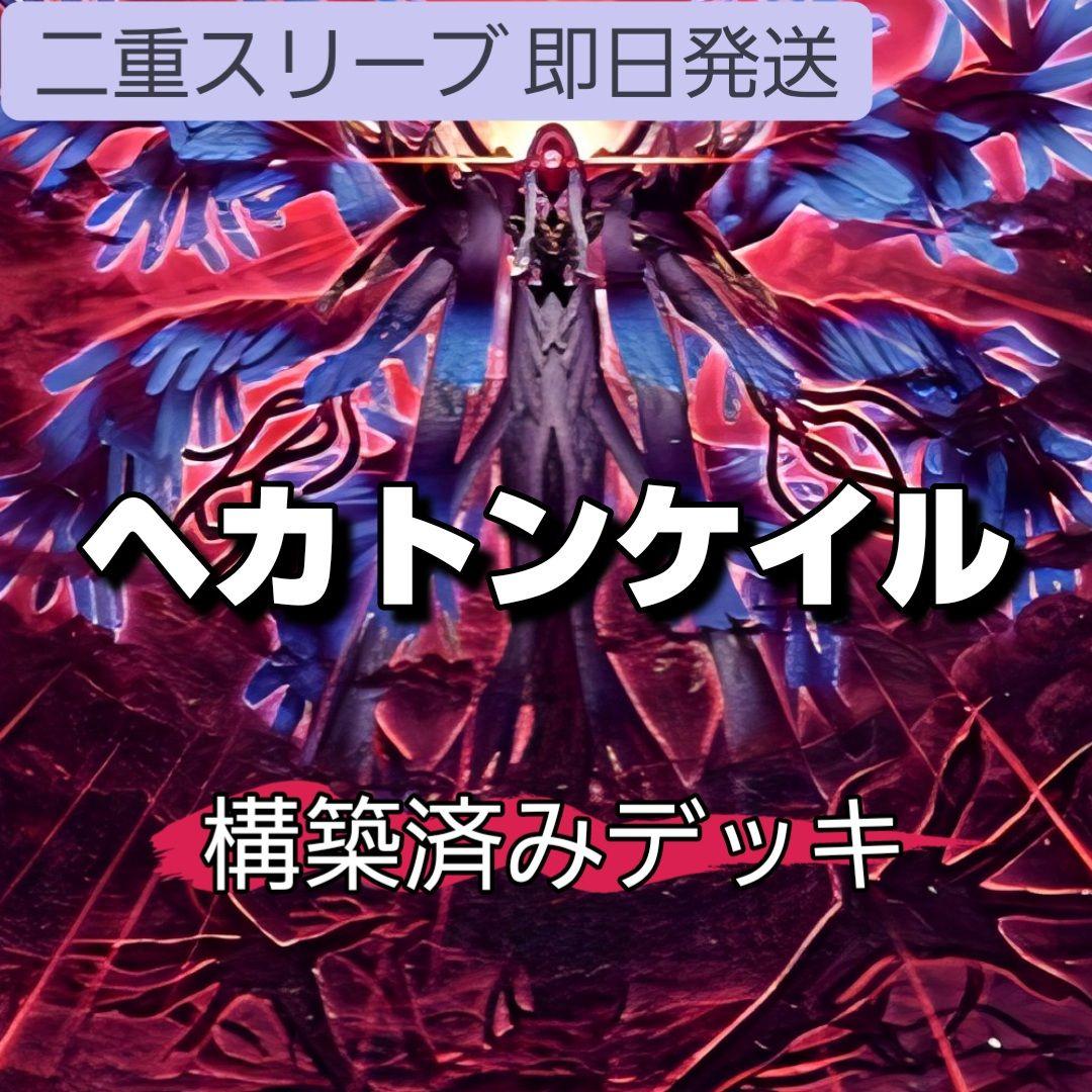 山屋　即日発送　ヘカトンケイルデッキ　構築済みデッキ