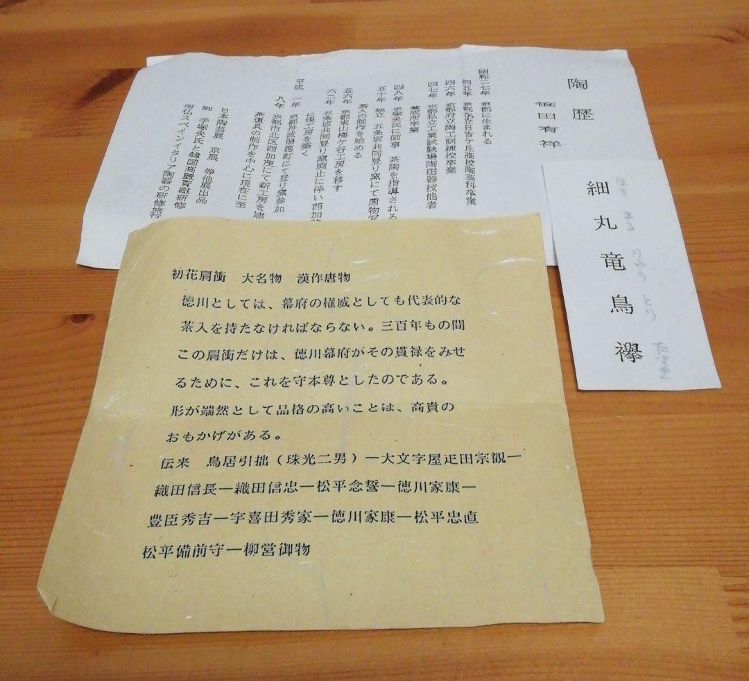 笹田有祥作　初花　肩衡　大名物　茶入　共箱　仕服付　略歴付　茶道具