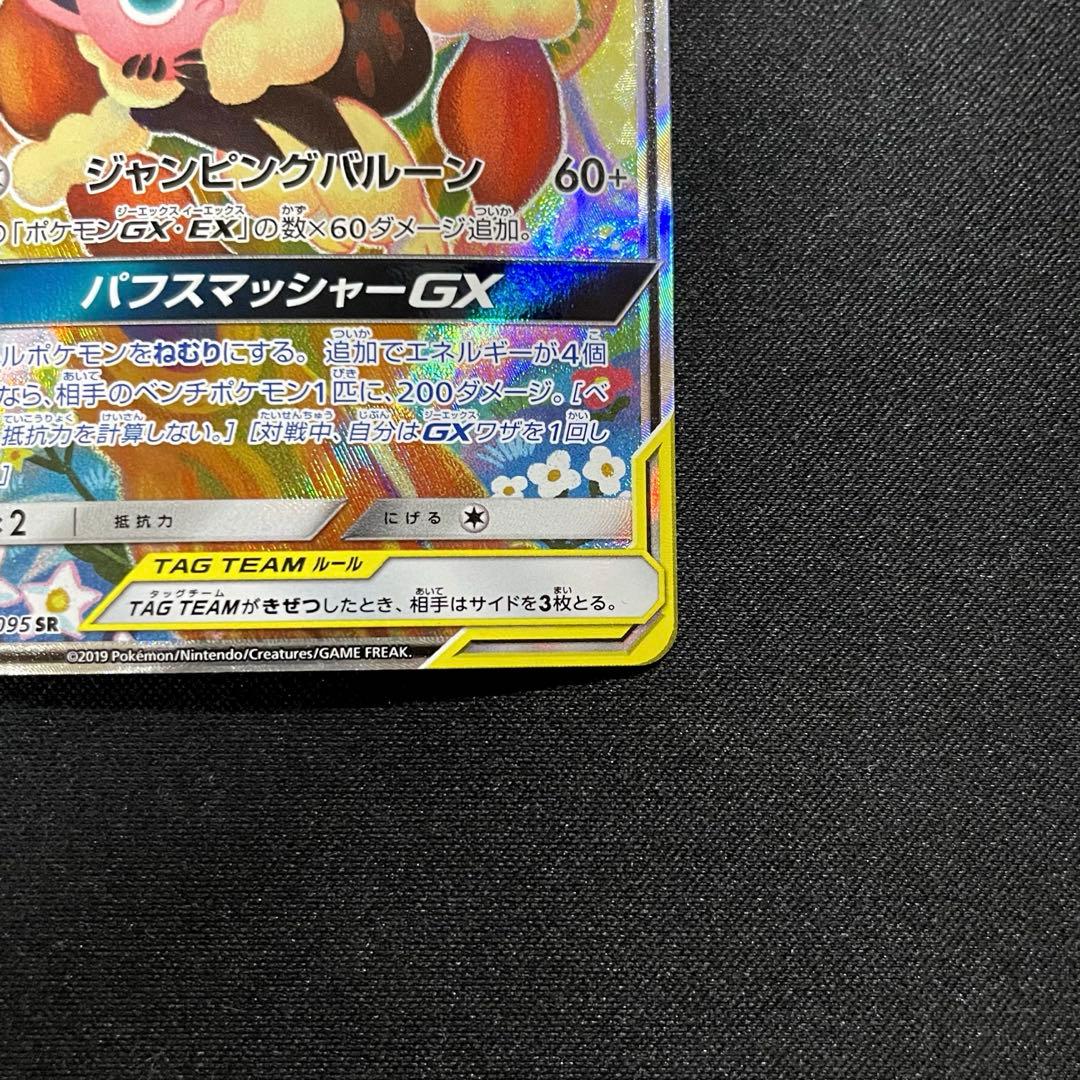 メガミミロップ&プリンGX SR SM12 オルタージェネシス 104/095