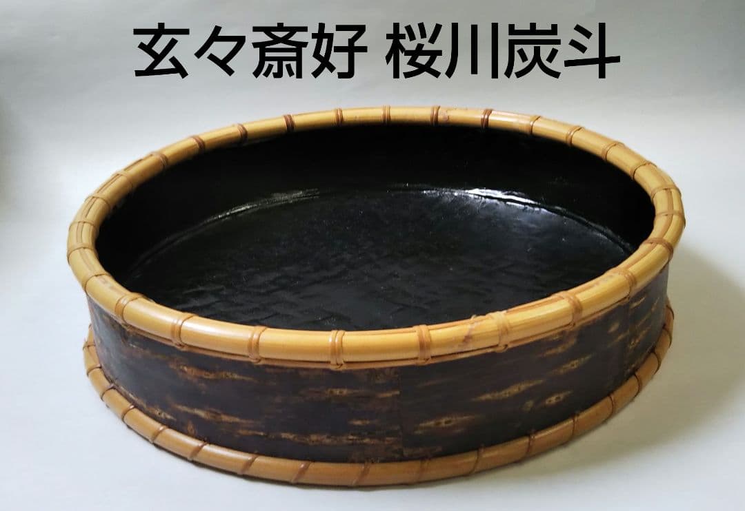 茶道具 炭斗 裏千家 玄々斎好 桜川 竹裕斎 石田竹美斎 師事 新品