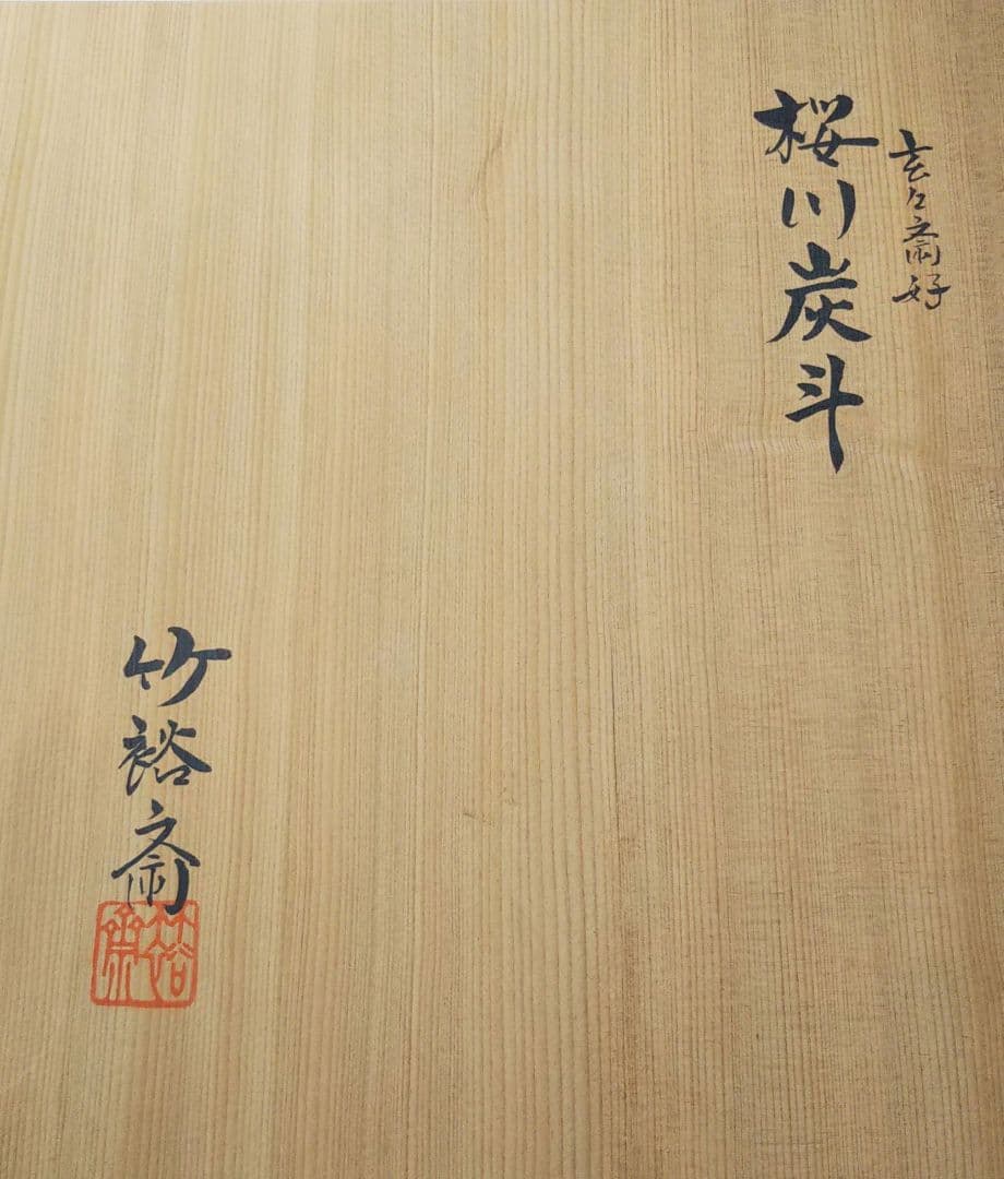 茶道具 炭斗 裏千家 玄々斎好 桜川 竹裕斎 石田竹美斎 師事 新品