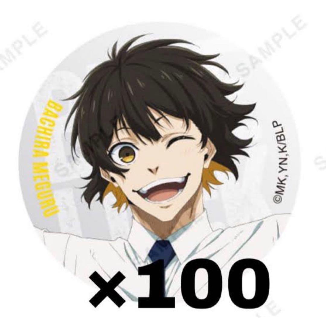 ブルーロック　ブルロ　ベースヤード2