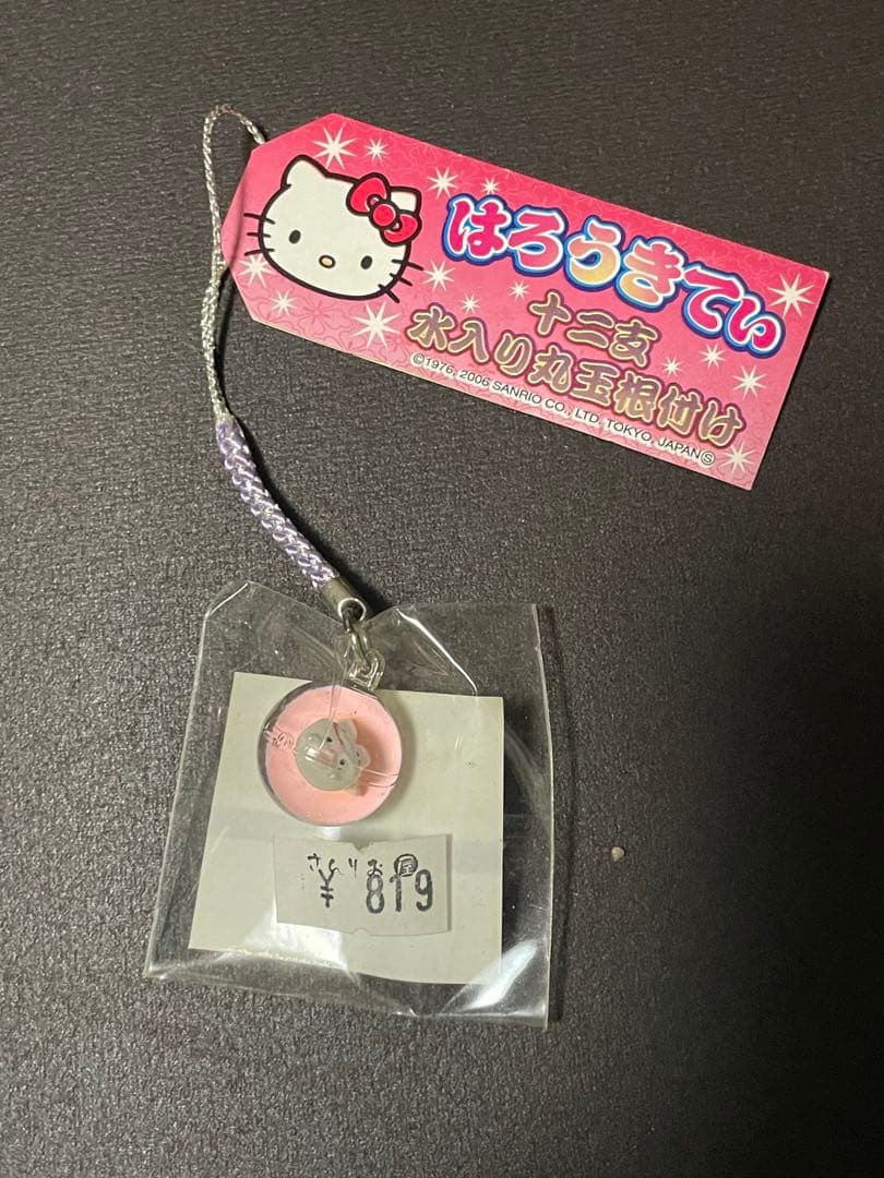 み*き様 激レア！ハローキティ 根付け はろうきてぃ十二支水入り丸玉根付け　午