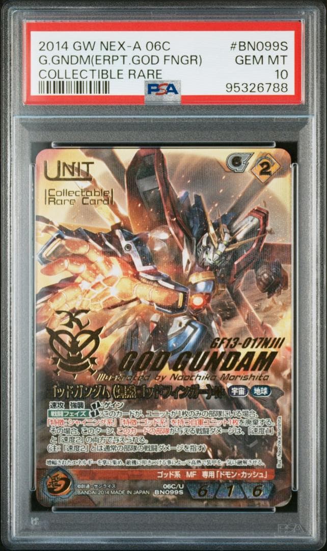 【PSA10】ゴッドガンダム(爆熱ゴッドフィンガー) ガンダムウォーネグザ