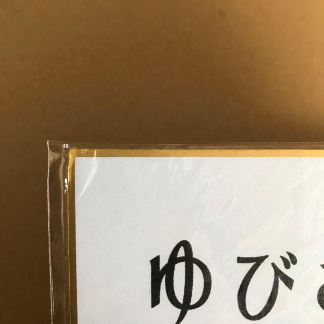 佐*迎様 ゆびさきと恋々　桜志　大塚剛央　イラスト入り　サイン入り色紙　当選品