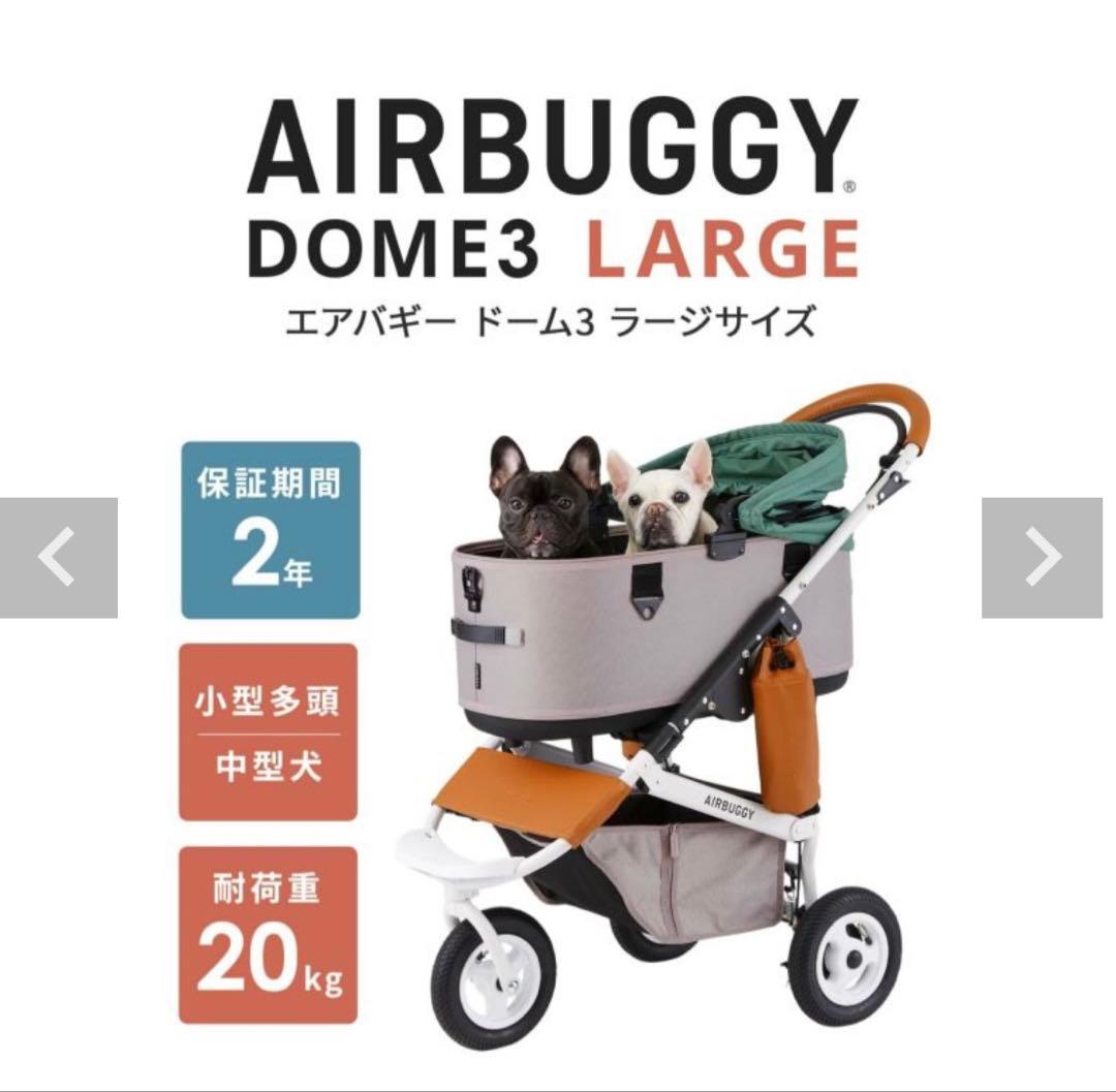 【AIRBUGGY】DOME3/ラージ/キャロット