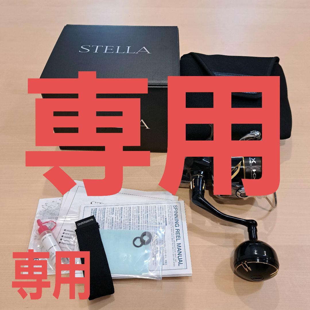 再出品 ステラSW 専用です