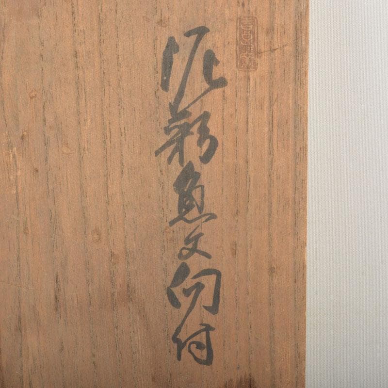 和食器　吉良々窯　加藤泥二作　泥彩魚文　向付　七客　共箱　C　6804A