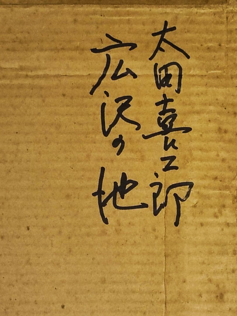 太田喜二郎【広沢の池】 油彩画 青緑色の風景画