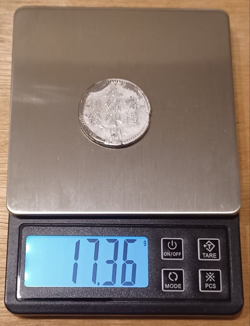 中国銀貨(光緒銀圓 参銭)(喀造 光緒銀圓 伍銭)(喀什造 大清銀幣 湘平五銭)