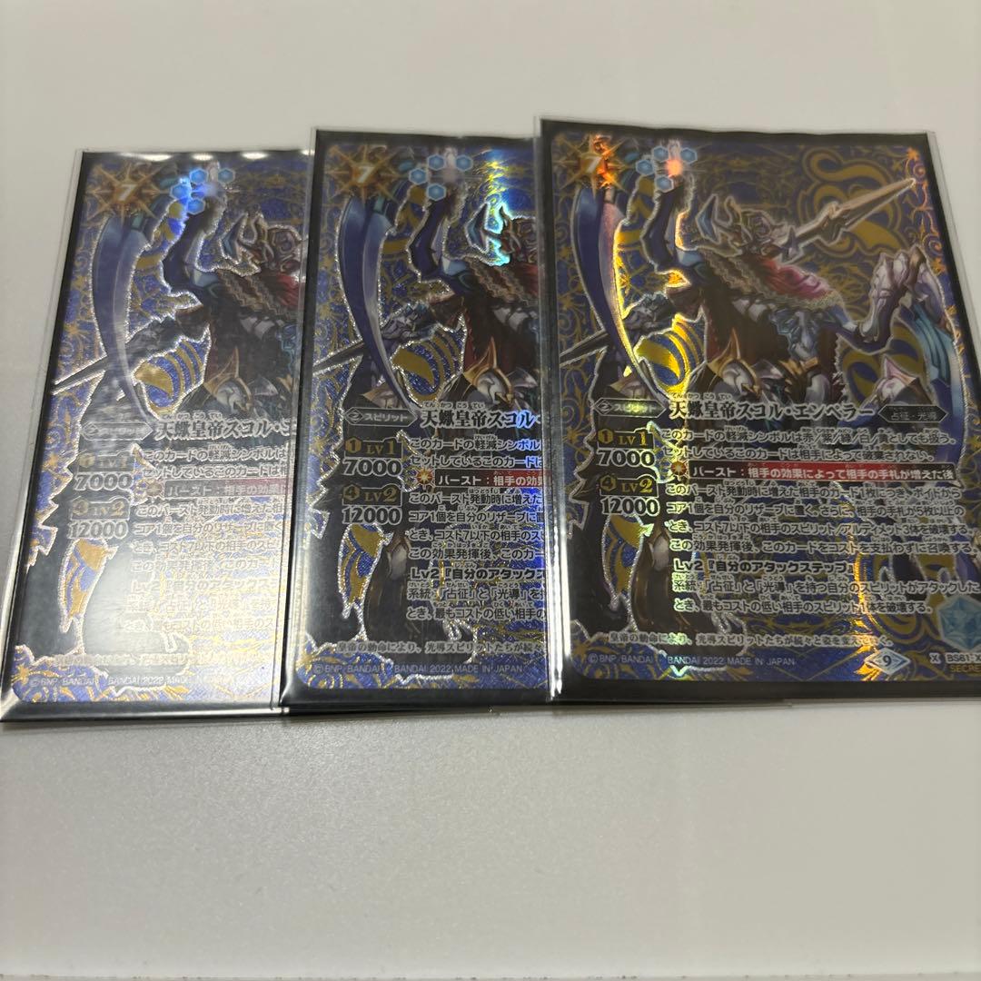 バトスピ　スコルエンペラー　初期シークレット3枚