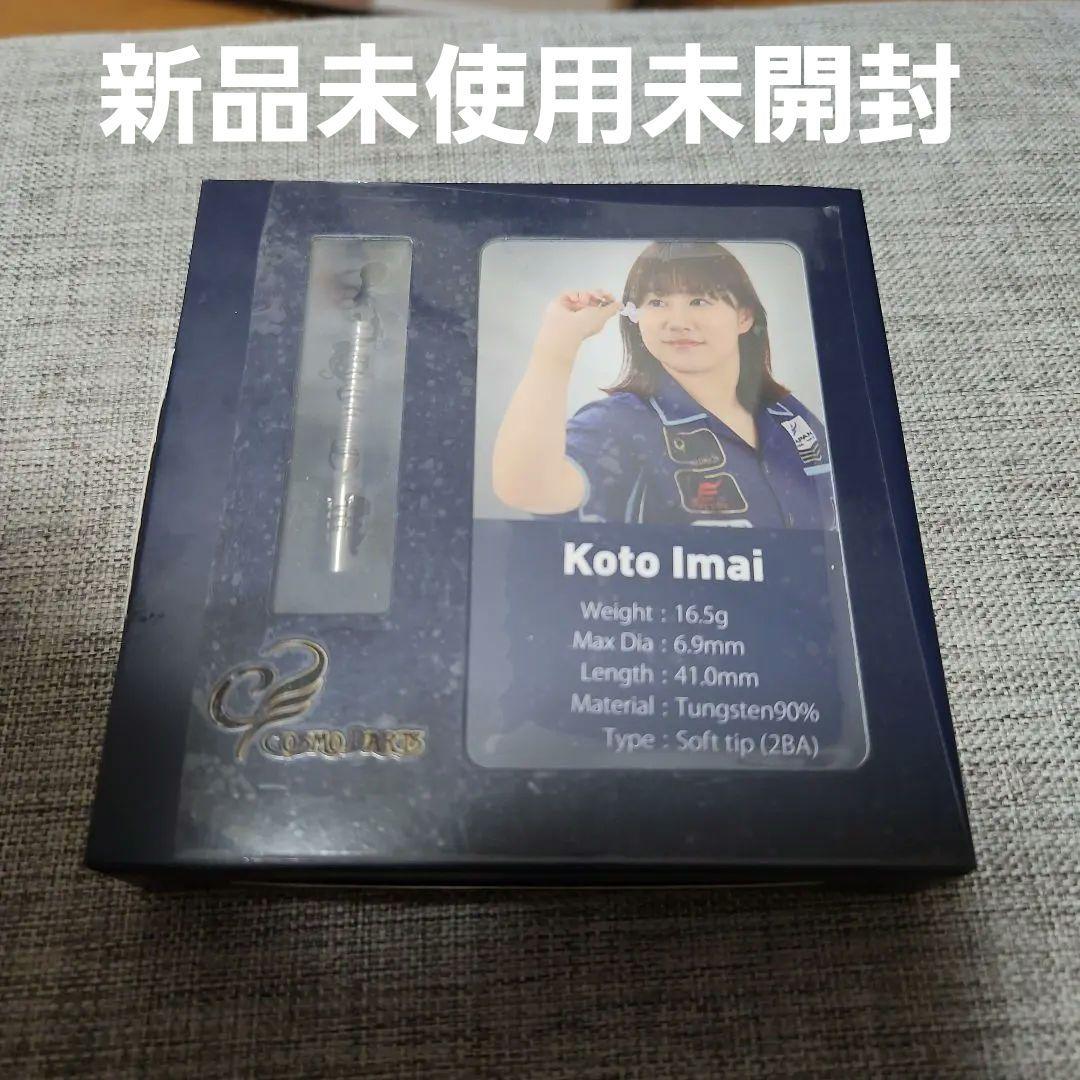ダーツ COSMO DARTS Koto Imai 2BA