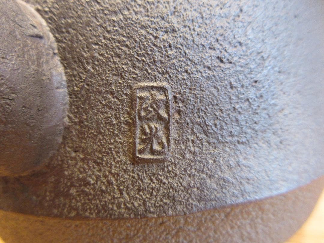 送料込【逢絢亭・新品】茶道具 鉄瓶 阿弥陀堂 釜師 菊地政光 共箱入り