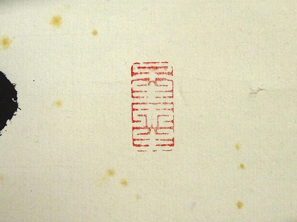 【真作】掛軸 大覚寺門跡 乃村龍澄『一行書』茶掛け 紙本 掛け軸 a07073