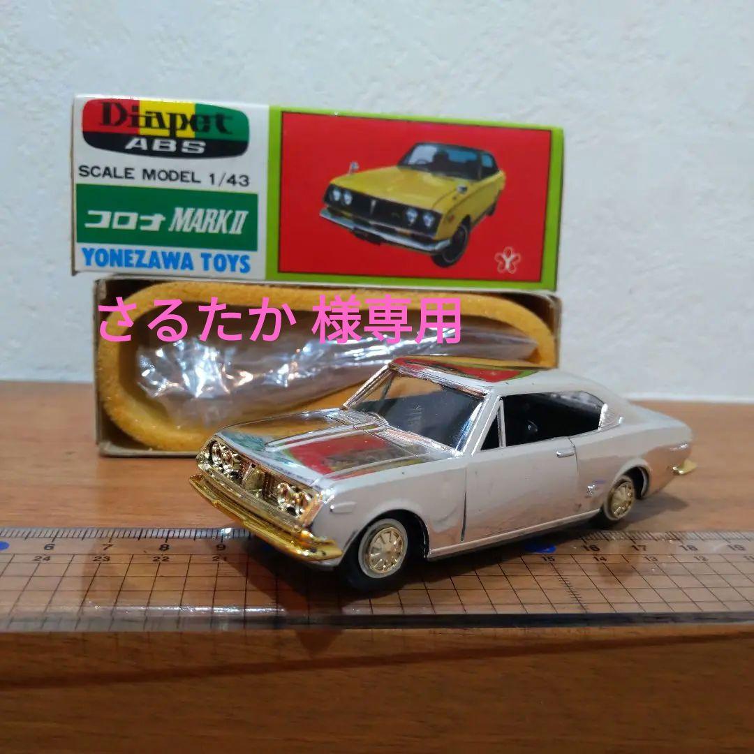数十年前の日本製 ヨネザワ Diapet【トヨタ コロナ MARKⅡ 1900】