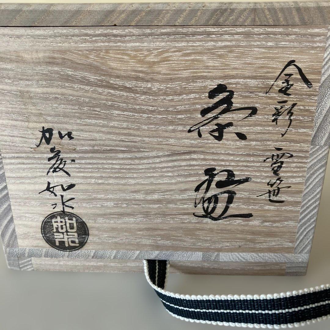 茶道具 抹茶碗 加藤如水作 共箱 共布