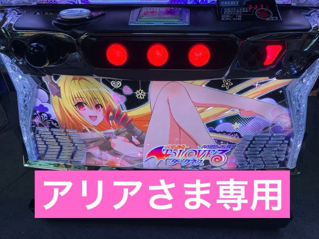 スマスロ実機 To LOVEる ダークネス ヤミパネル ユニット付⭕️送料無料⭕️