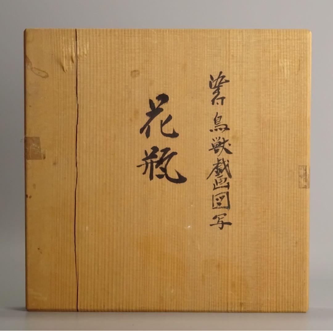 有田焼　名工　村上玄輝　秀逸作　染付　鳥獣戯画図写　花瓶　共箱　花器　壷　花入