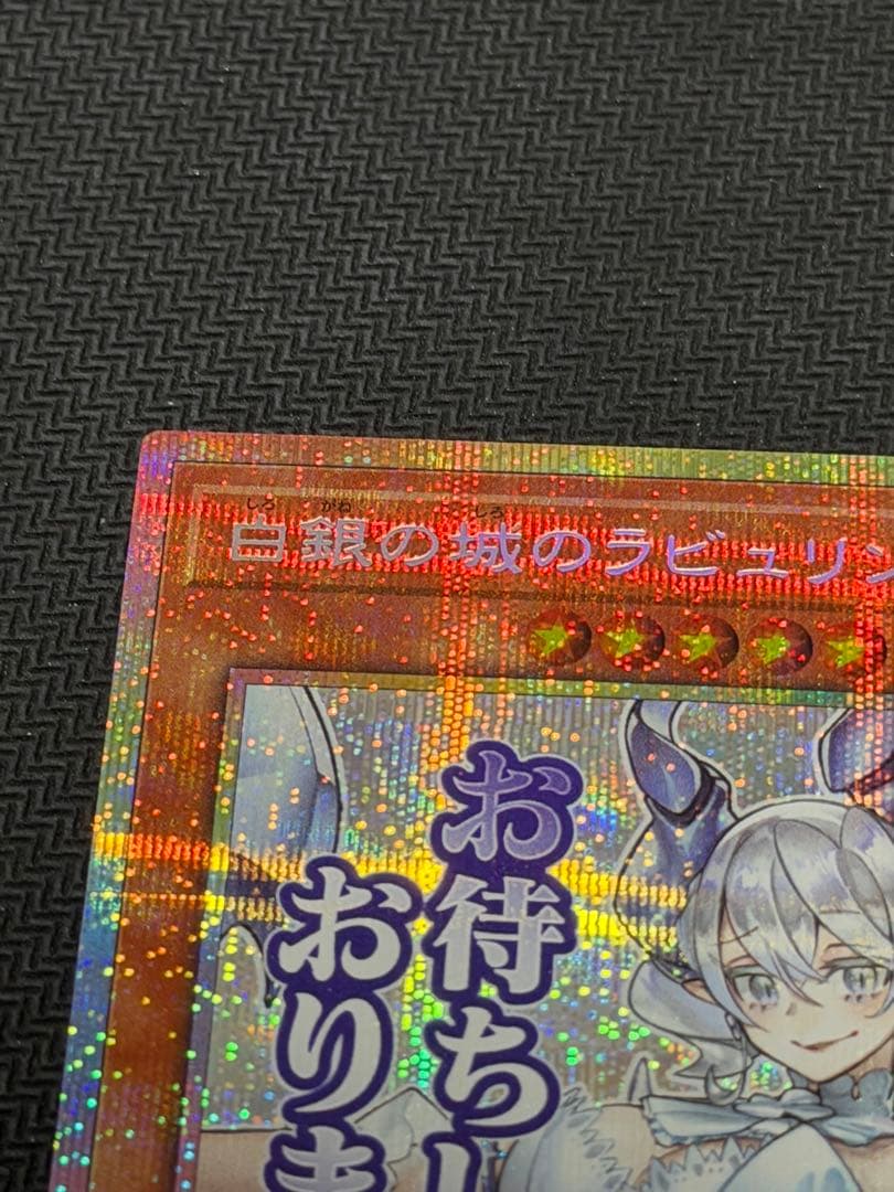 白銀の城のラビュリンス【プリズマティックシークレット】