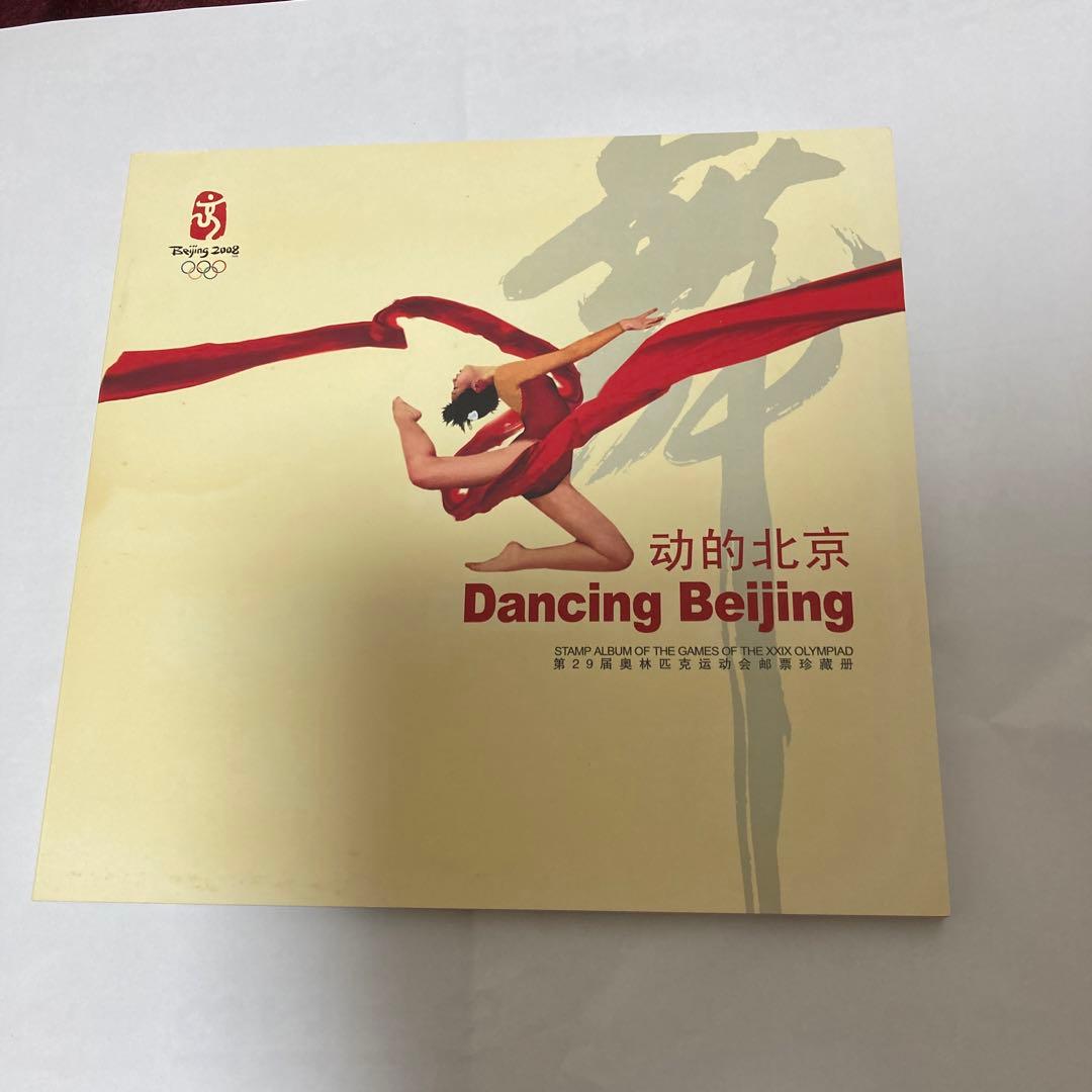 2008年北京オリンピック記念切手