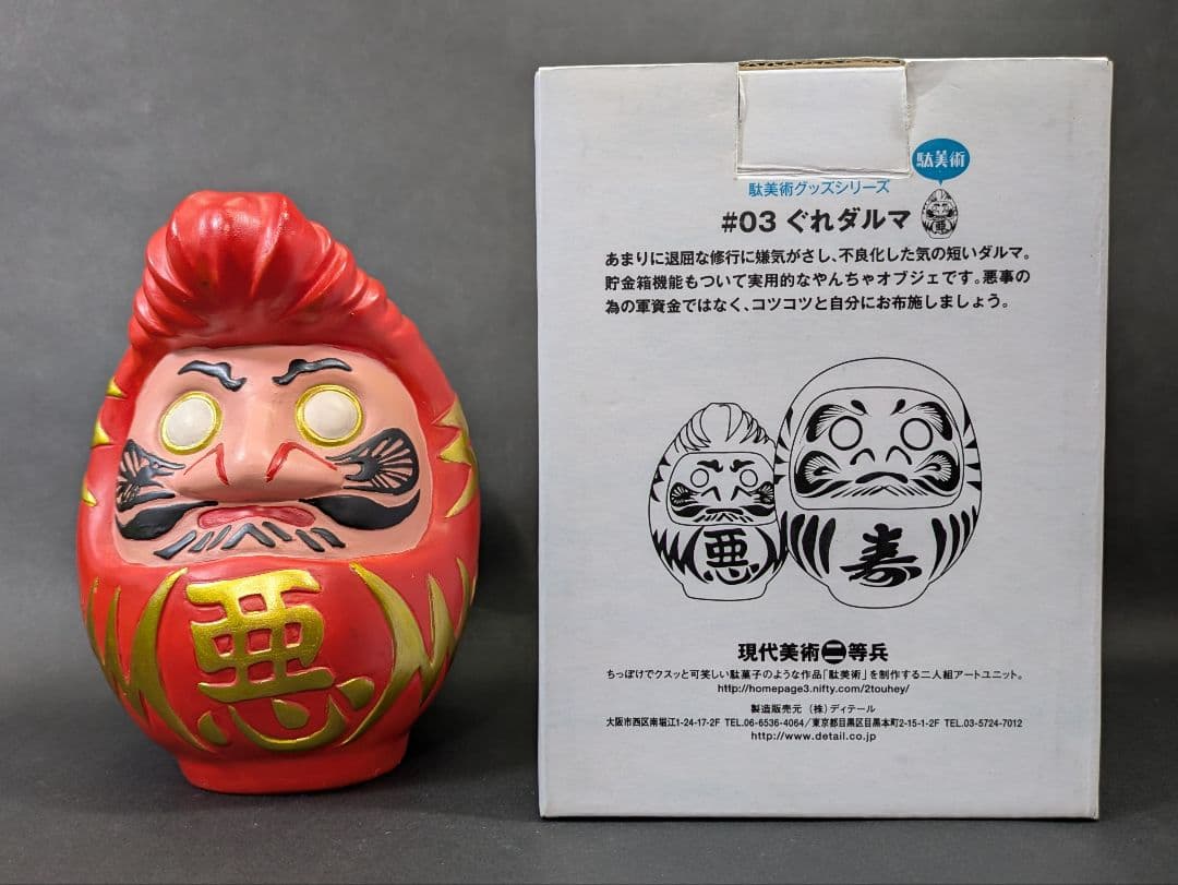 現代美術二等兵 駄美術グッズシリーズ #03 ぐれダルマ
