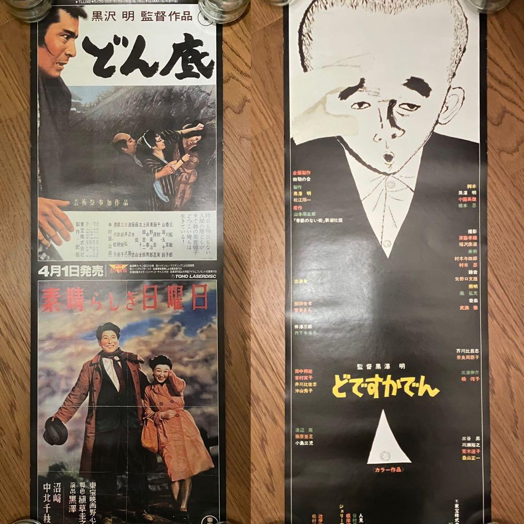 【超希少・立看ポスター】黒澤明　『どですかでん』『どん底』『素晴らしき日曜日』
