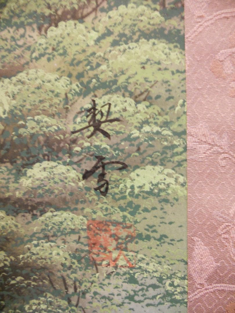 掛け軸 森契雪 富岳瀑声 絹本 希少 軸装 茶道具 掛軸 美品 です。