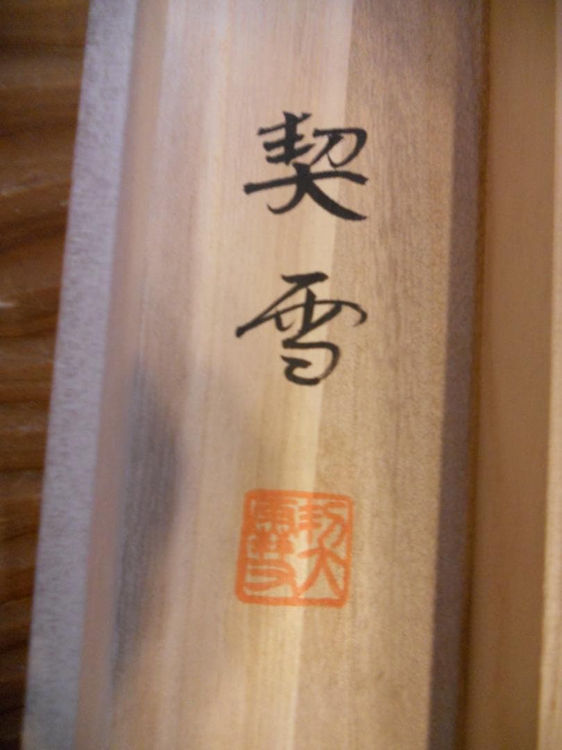 掛け軸 森契雪 富岳瀑声 絹本 希少 軸装 茶道具 掛軸 美品 です。