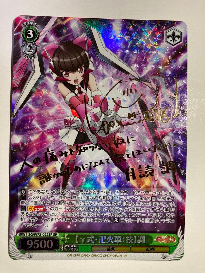 ヴァイスシュバルツ sp 【γ式・卍火車:技】 調　サイン　月読調