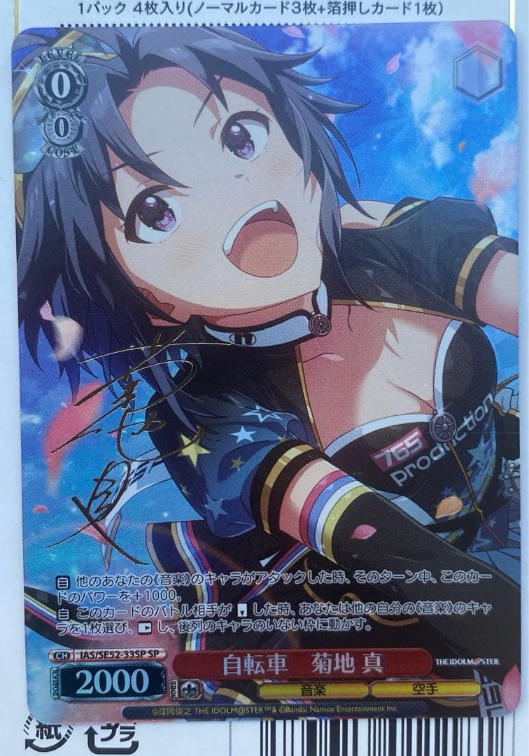 自転車 菊地 真 SP サイン