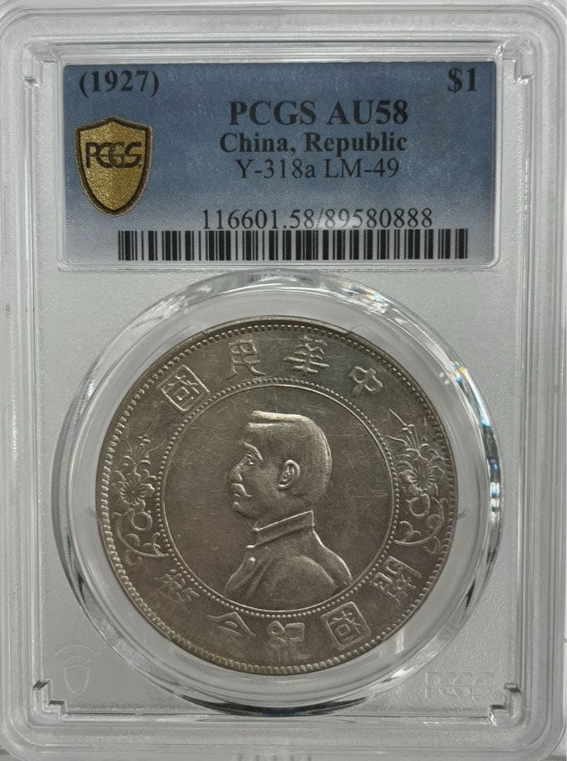 中華民国1927年開国記念幣孫文壹圓　PCGS 高鑑定
