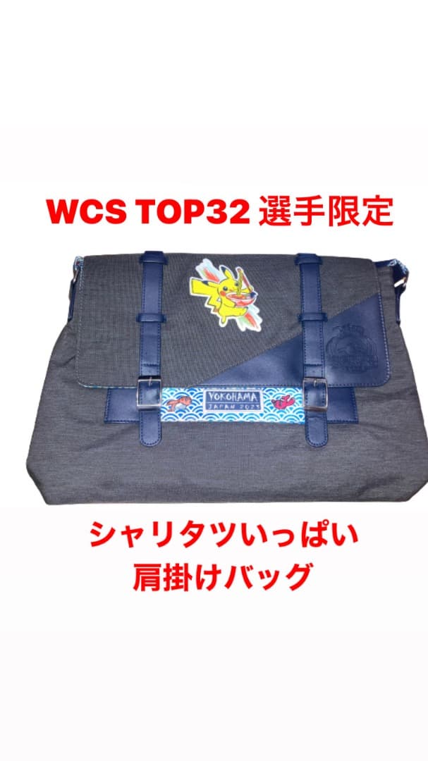 新品未使用　 超希少 WCS2023 TOP32 選手限定 肩掛けバッグ