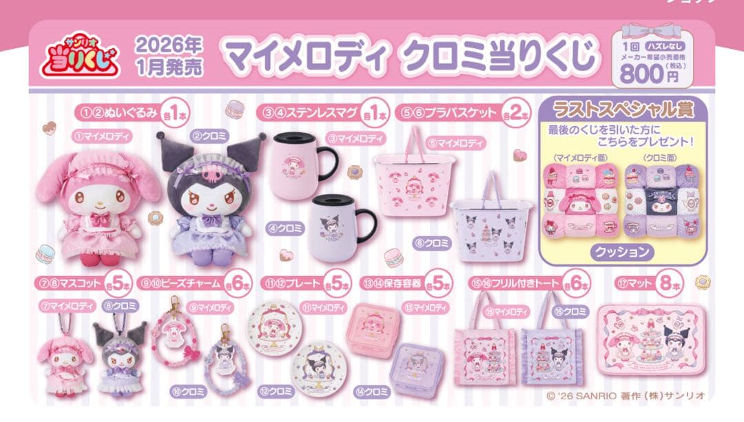 マイメロディ　6点セット　ステンレスマグ　クッション　ビーズチャーム