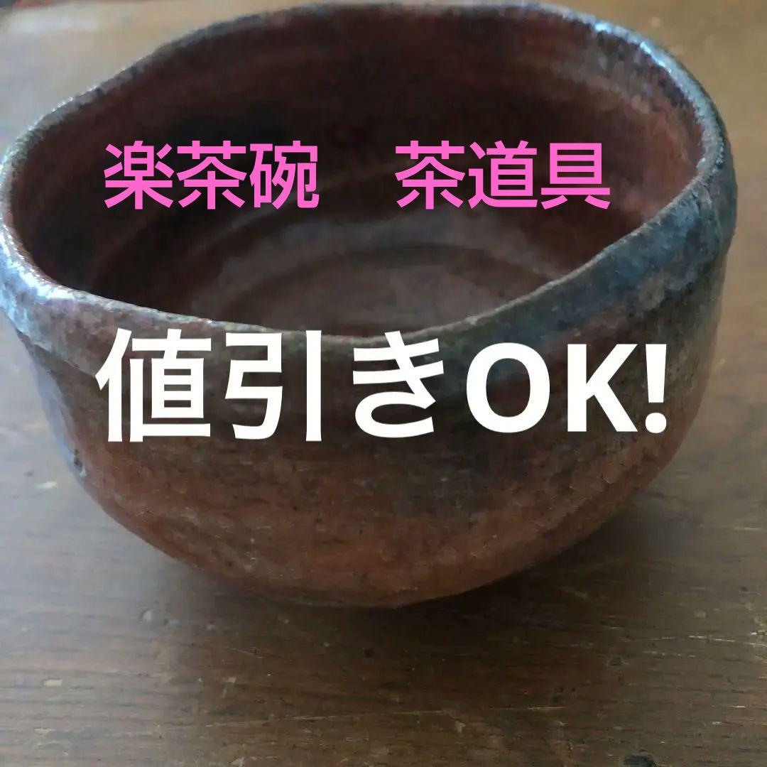 九代　了入造　赤楽茶碗　箱無し