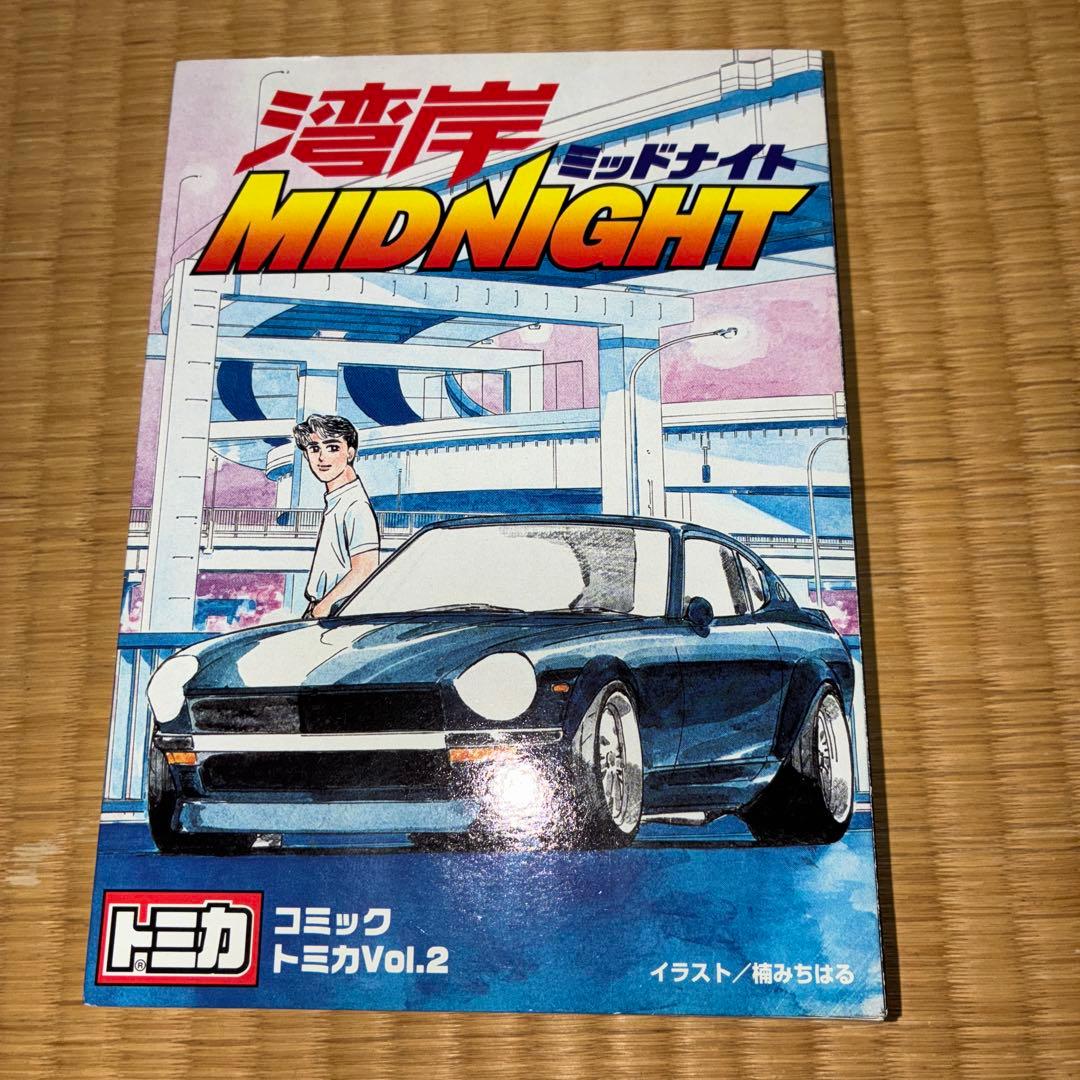 湾岸MIDNIGHT コミックトミカ Vol.2