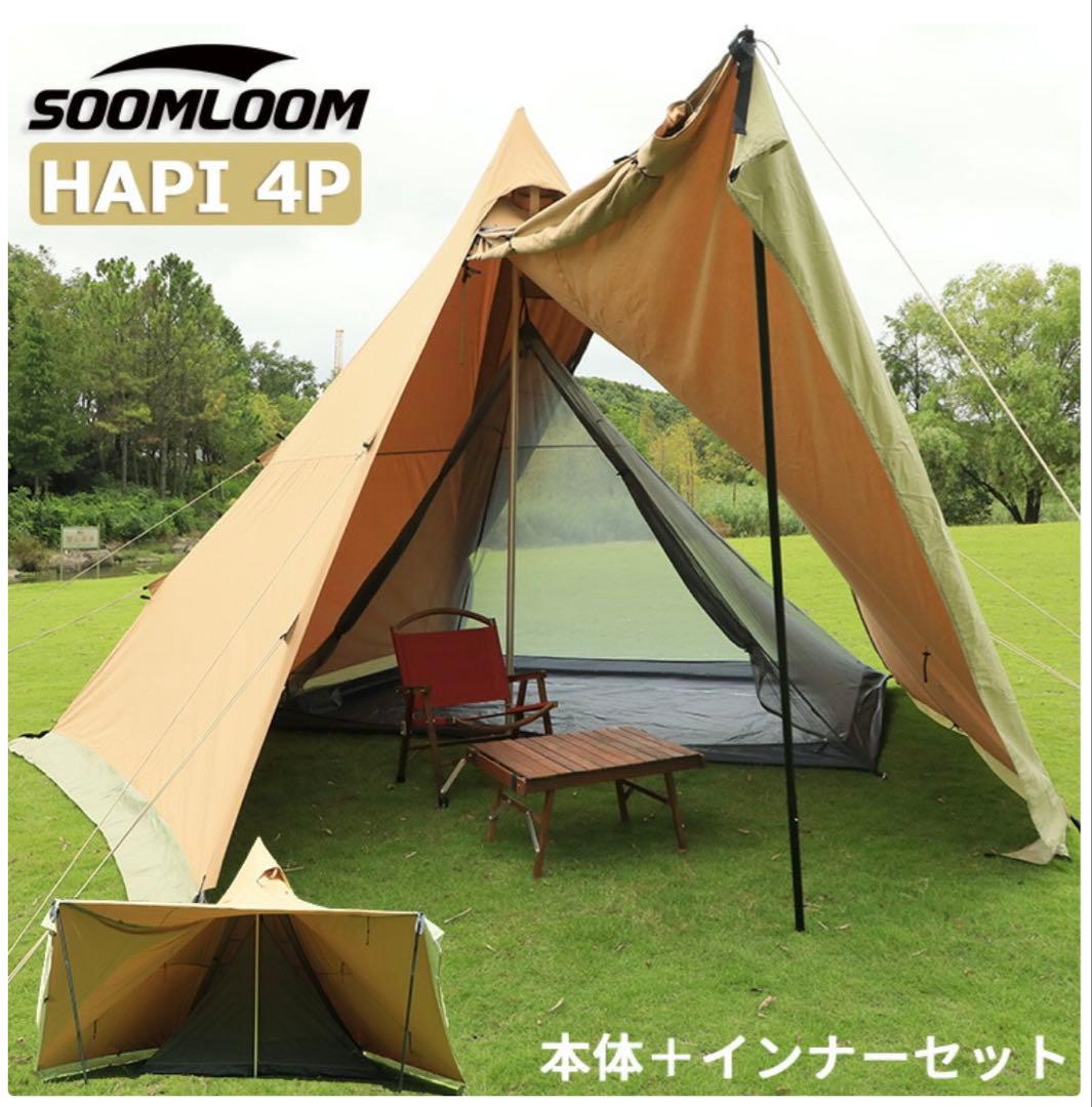 soomloom HAPI 4P インナーテント付き