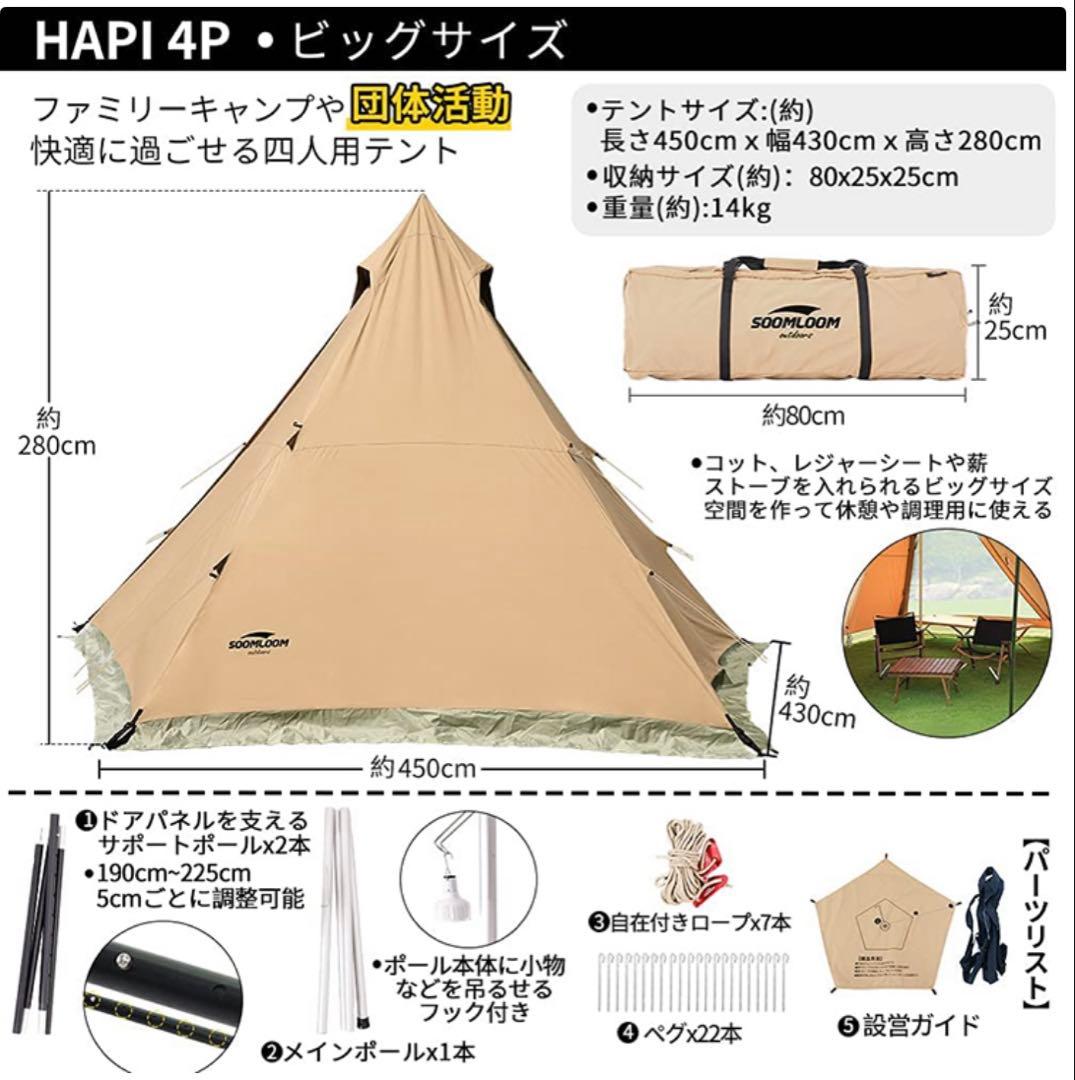soomloom HAPI 4P インナーテント付き